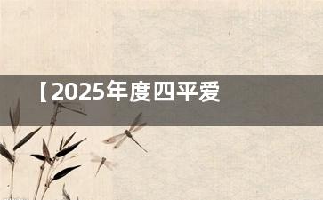 【2025年度四平爱尔眼科医院价格查询】半飞秒11800+|全飞秒19800+|白内障手术4000+